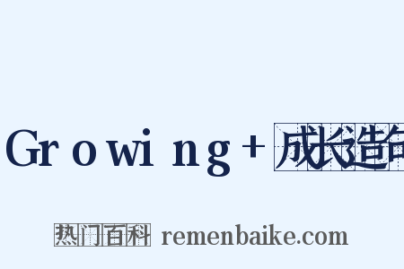 Growing+成长造句是什么意思的图片